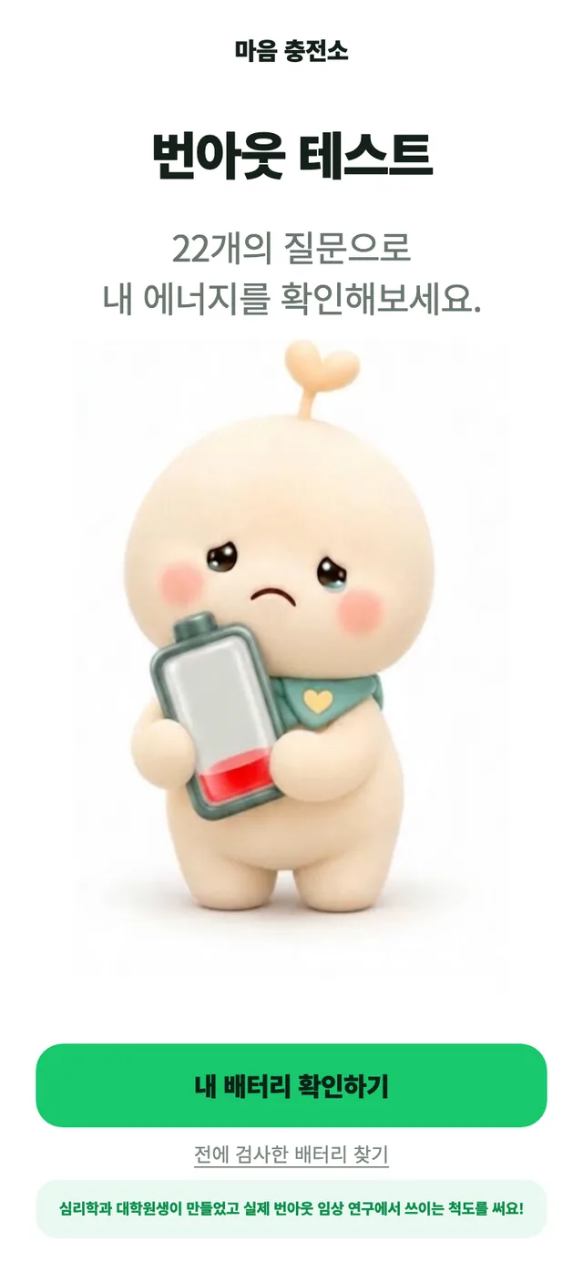 지친 배터리 캐릭터가 있는 번아웃 테스트 첫 화면