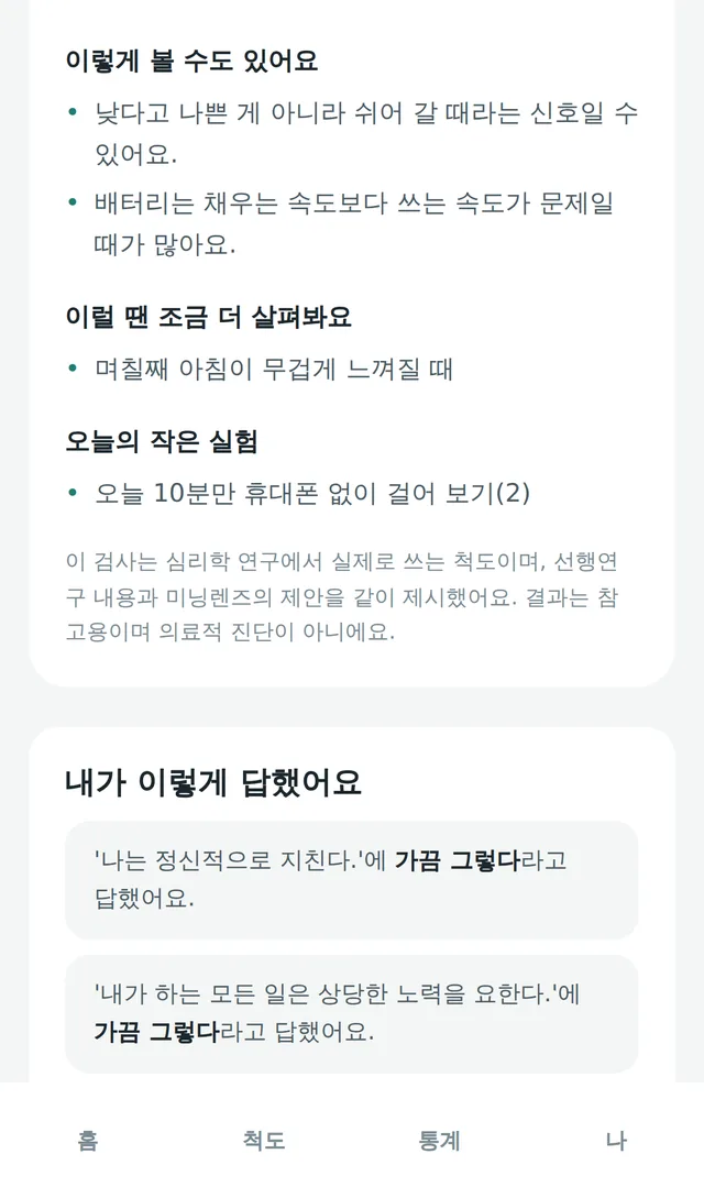 내가 고른 답을 다시 보여 주고 진단이 아니라고 알리는 결과 화면