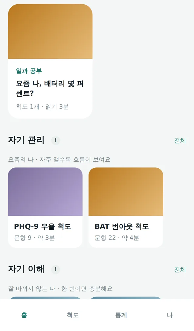 자기 관리, 자기 이해로 나뉜 미닝 테스트 홈 화면