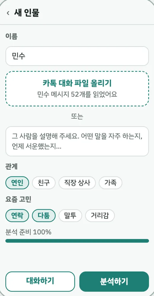 프로토타입: 카톡 파일로 인물 만들기
